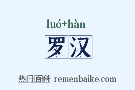 罗汉是什么意思的图片